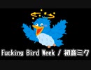 【土方P】Fucking Bird Week　/　初音ミク(Miku Hatsune)