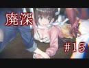 すごい気になるねんけど【廃深】#15