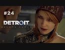 Detroit: Become Human 〃変異体気味な実況プレイ 24