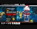 ドールズフロントライン 少女前線　ドルフロ　局地戦区 核心戦区 ステージ8　攻略動画
