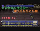 【ＦＦ６ゆっくり実況07/19】ティナのひとり旅