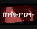 ハングリーモンスター  歌ってみた / 甘愛まいな