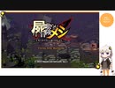 【冒険メシ】はじめてのローグライクNightmare縛り #1【VOICEROID実況】