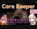 【CoreKeeper】錫作業台で色々、ストーンバイオームへ突入 part4【紲星あかりVOICEROID実況】