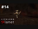 このボブはよく燃える【Lifeless Planet】#14