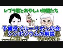レブラ君とあやしい仲間たち　 「予備役ブルーリボンの会シンポジウムの解説」荒木和博＆葛城奈海　AJER2022.3.21(7)