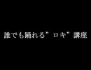 【オリジナル振り付け】誰でも踊れる ロキ を踊ってみた【踊ってみた】