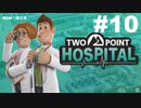 【TwoPointHospital】公立病院×8ビット化 #10【ゆっくり実況】