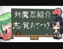 【対魔忍】羽ノ華が紹介する『志賀あさつき』