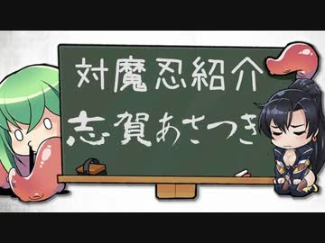 【対魔忍】羽ノ華が紹介する『志賀あさつき』