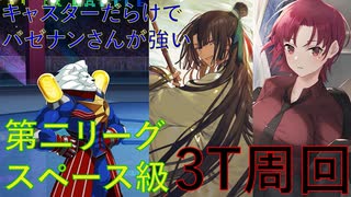 【#FGO】太公望たちで3ターン周回してたヤツ【バトル・イン・ニューヨーク2022】【第二リーグ スペース級】