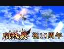 新・光神話パルテナの鏡【10周年記念動画】ストーリー振り返り