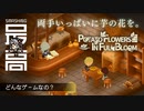 ＜両芋＞ バトルシステムに革命を起こしたWiz：まるで“シルクスウィート”のなめらかさ『両手いっぱいに芋の花を（Potato Flowers in Full Bloom）』