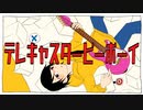 テレキャスタービーボーイ(cover)／十里スガリ