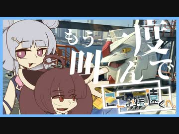 ここよりも遠くへ part.6　横浜編【東北きりたん】