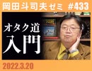 #433 オタク道入門〜バットマンとベビーヨーダの知られざる関係