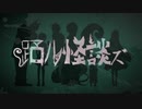 【松田っぽいよ】踊ル怪談ズ【UTAUカバー】