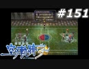 【軌跡シリーズ】英雄伝説　空の軌跡the3rd実況：生涯現役（#151）【制覇を目指して】
