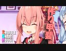 シャッフルシェアハウス＃461【VOICEROID劇場】