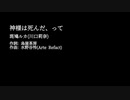斑鳩ルカ「神様は死んだ、って」MAD