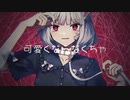 【16歳】キャットラビング / つなぐ【歌ってみた】