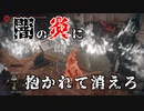 【エルデンリング】ダークフレイムマスターで侵入【侵入動画】