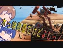 【CeVIO実況】解体工事 始めました！