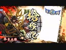 【英傑大戦】歪みねえ忠勝【245】