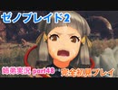 □■ゼノブレイド2を初見実況プレイ part48【姉弟実況】