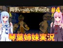 【両手いっぱいに芋の花を】琴葉姉妹が遊んでみるようです #4【琴葉姉妹実況】