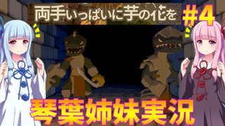 【両手いっぱいに芋の花を】琴葉姉妹が遊んでみるようです #4【琴葉姉妹実況】