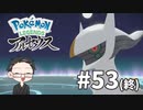【大福さんの】 Pokémon LEGENDS アルセウス 【ゲーム実況】part53(終)