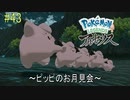 ポケモンアルセウス初見実況#43『ピッピのお月見会』【女性実況 】