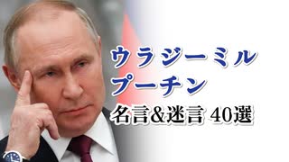 【名言集】プーチン名言＆迷言 40選
