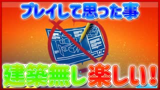 今シーズン建築は出来ない環境は悪くないっすね「 Fortnite 」「 フォートナイト 」
