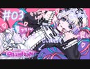 ゴスロリが最高に似合う俺の彼女 #03| NEEDY GIRL OVERDOSE