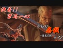[SEKIRO] ぶらり忍殺 葦名の旅 #32