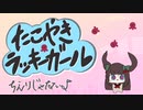 たこやきラッキーガール！！