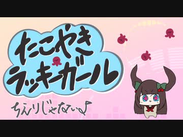 たこやきラッキーガール！！