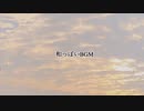 和っぽいBGM作ってみた《初投稿》