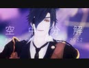 【MMD刀剣乱舞】空中分解／燭台切光忠