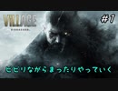 【バイオハザードヴィレッジ】#1 ビビりながらまったり実況プレイ【Z Version】