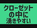 クローゼットの中に湧きやすい