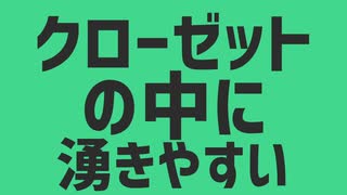 クローゼットの中に湧きやすい