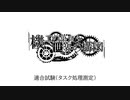 適合試験(タスク処理測定) / GILLTHIM