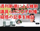 週刊新潮に出てた維新議員らによるコ〇ナ利権疑惑の記事を検証