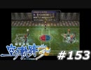【軌跡シリーズ】英雄伝説　空の軌跡the3rd実況：最強コンビ？最凶コンビ？（#153）【制覇を目指して】