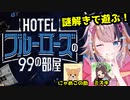 【#謎解き】SCRAP「HOTELブルーローズの99の部屋」※ネタバレ注意【宇佐美ウサbyきょむクリ】
