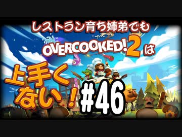 【Overcooked2】レストラン育ち姉弟でもオーバークックは上手くない！＃46