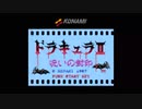 ドラキュラ2 呪いの封印 Bloody Tears　（30分耐久）
